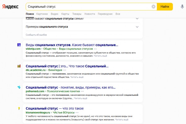 Поисковая выдача по запросу Социальный статус в Яндексе