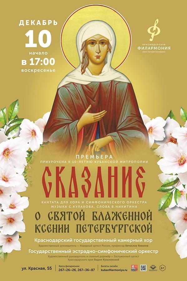 «Сказание о святой блаженной Ксении Петербургской»
